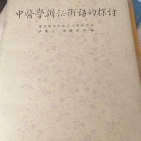 叶醫學辨证術语的探讨