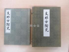 【特惠】支那古陶瓷  大谷光瑞  陶雅会刊  昭和7年  1932年  36张图版 欠一张