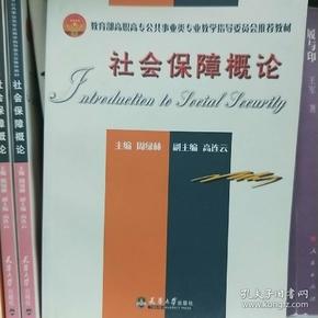 教育部高职高专公共事业类专业教学指导委员会推荐教材：社会保障概论