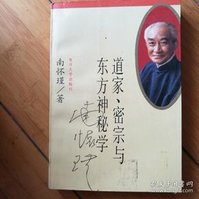 道家、密宗与东方神秘学