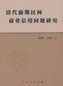 清代前期民间商业信用问题研究