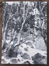 张谷旻 中国画作品集(中国画山水)画册保证正品