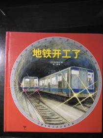 地铁开工了（精装彩印版）--日本精选科学绘本系列