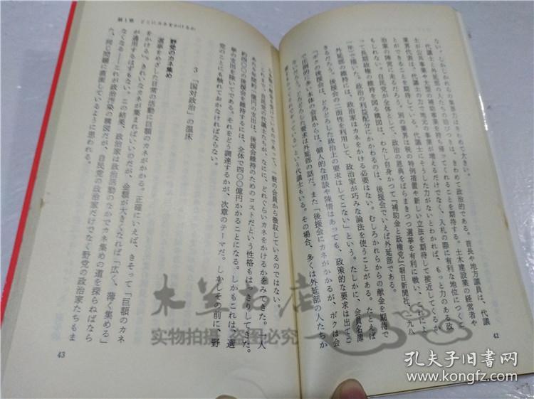 原版日本日文書 政治と力ネ 広瀨道貞 株式會社巖波書店 1989年12月 小32開軟精裝