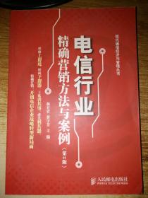 電信行業(yè)精確營(yíng)銷方法與案例（第2版）
