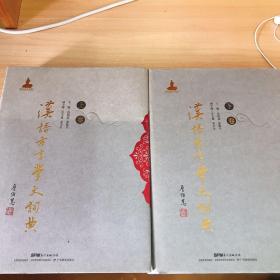 汉语方言学大词典：全2册