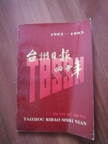 台州日报四十年（1953—1993）