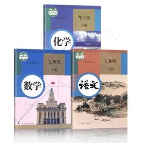 人教版初三下教科书九下语数化义务教育教科书化学九年级下册课本教科书语文数学化学书9九年级下册课本教材全套3本