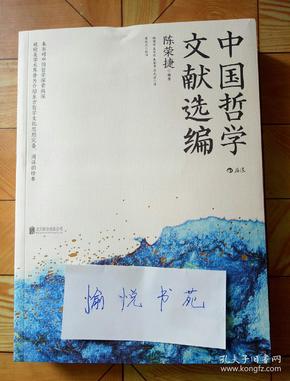 中国哲学文献选编