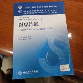 医患沟通 王锦帆、尹梅/本科临床/十二五普通高等教育本科国家级规划教材