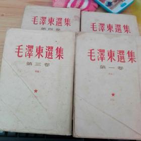 毛泽东选集（1-4全）竖版繁体 北京