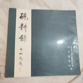 砚耕禄