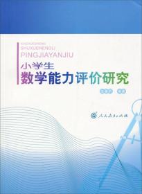 小学生数学能力评价研究