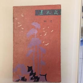 五人义
