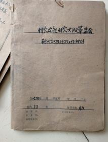 傅家村史，村委文件等