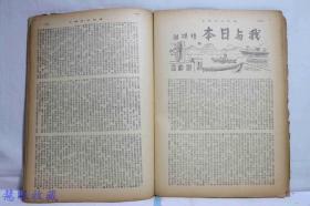 侵华史料--1942年（昭和17年）华文《大阪每日》半月刊 第八卷第十期第86号（内容：中国如何与日本协力、告侨胞书、大东亚战争与中国、从公羊学上观到大东亚战争之意义）