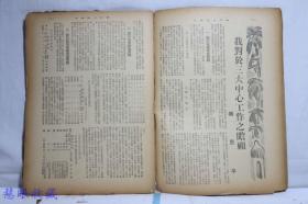 侵华史料--1942年（昭和17年）华文《大阪每日》半月刊 第八卷第十期第86号（内容：中国如何与日本协力、告侨胞书、大东亚战争与中国、从公羊学上观到大东亚战争之意义）