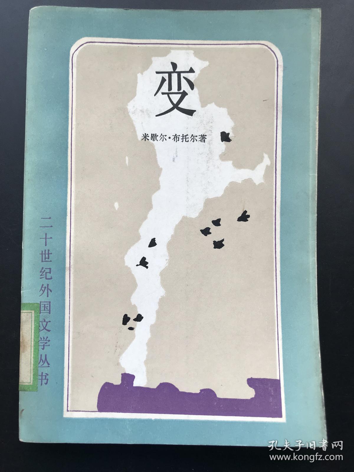 外国文学出版社  米歇尔·布托尔 《变》 一册全