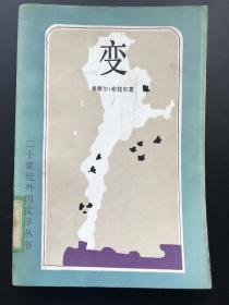 外国文学出版社  米歇尔·布托尔 《变》 一册全
