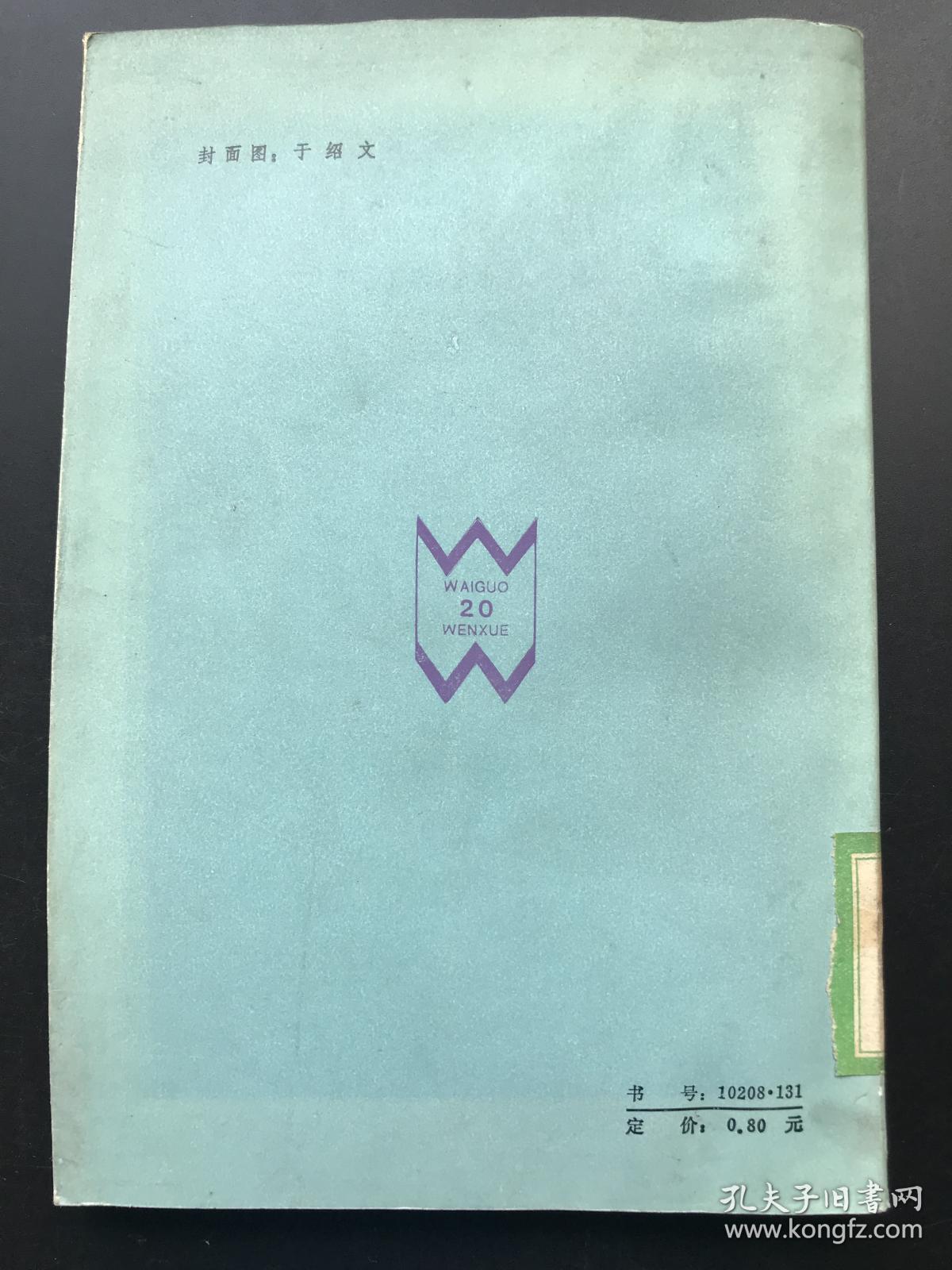 外国文学出版社  米歇尔·布托尔 《变》 一册全