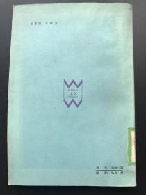 外国文学出版社 米歇尔·布托尔 《变》 一册全