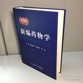 新编药物学（第16版）【精装 品好】【 9品-95品+++ 正版现货 自然旧 实图拍摄 看图下单】