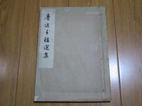 鲁迅手稿选集1961年文物出版社线装12开套色1版2印【师范大学教授刘庆俄藏书】