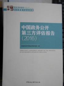 中国政务公开第三方评估报告（2016）