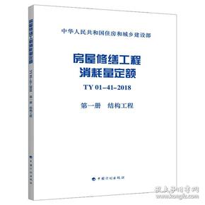 房屋修缮工程消耗量定额TY01-41-2018第一册结构工程