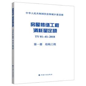 房屋修缮工程消耗量定额TY01-41-2018第一册结构工程