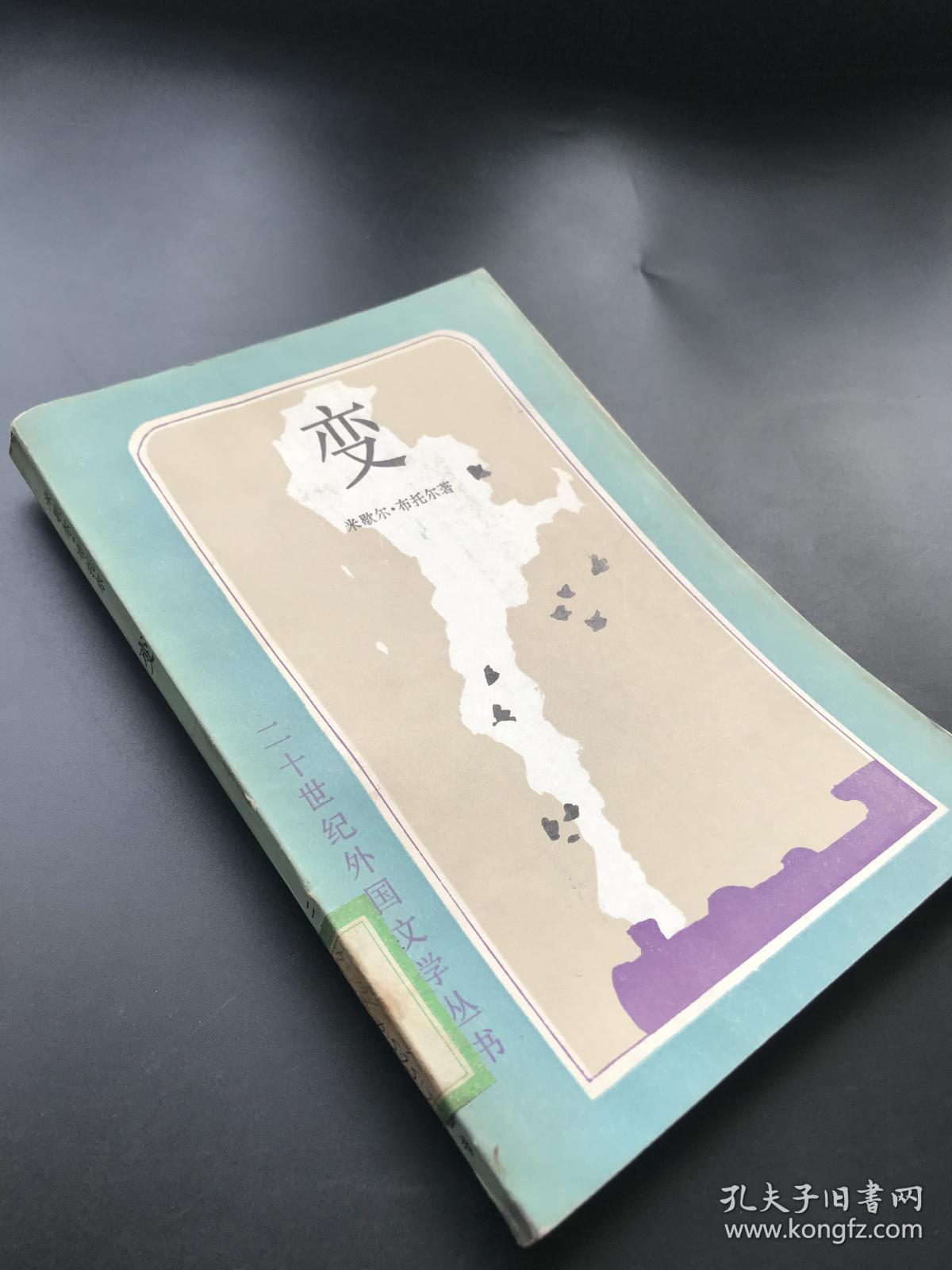 外国文学出版社  米歇尔·布托尔 《变》 一册全