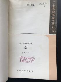 外国文学出版社 米歇尔·布托尔 《变》 一册全