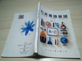 七天英语单词 中级 上中级 上
