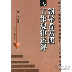 领导者素质与工作规律述评：领导科学全国第七次学术讨论会论文精选