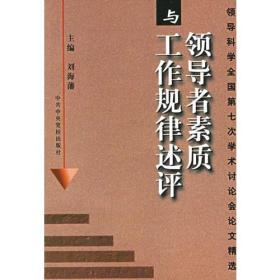 领导者素质与工作规律述评：领导科学全国第七次学术讨论会论文精选