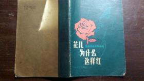 花儿为什么这样红.雷振邦电影歌曲选.1980年1版1印老版绝版.