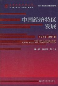 中国经济特区发展（1978-2018）/改革开放研究丛书