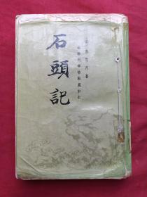 《石头记》全六册（苏联列宁格勒藏钞本）中华书局1986年一版一印（原版原印配套，第一、五、六册有安徽省图书馆藏书印章及借书卡编号，第二册有中国农业银行武汉管理干部学院图书馆印章及编号，第三册有大庆石油管理局第一采冶厂友谊小学校印章及编号，第四册原版原印品好）