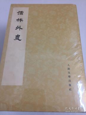 儒林外史 影印本 人民文学出版社出版 1975年版 全四册 合售 品相九五品 实物如图 一二三四 四册原书