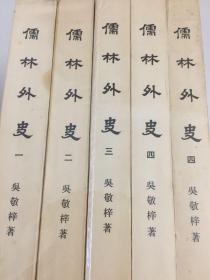 儒林外史 影印本 人民文学出版社出版 1975年版 全四册 合售 品相九五品 实物如图 一二三四 四册原书