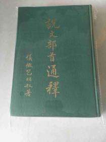 说文部首通释附增册【精装初版全二册】 硬精装