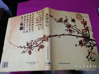 中国梅花（1996年一版一印精装本，彩色铜版纸印刷）