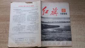 红旗杂志；1986年第12期