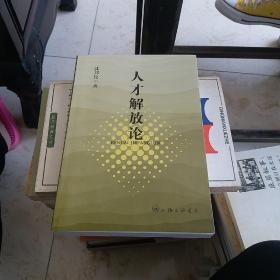 人才解放论