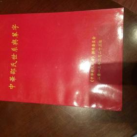 中华邵氏世系与辈字