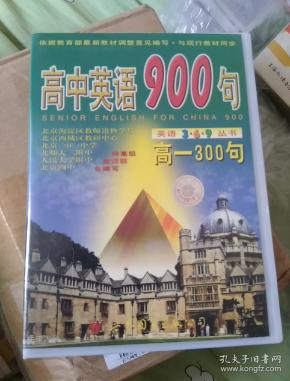 高中英语900句，高一300句，两盒磁带。