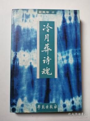 冷月葬诗魂