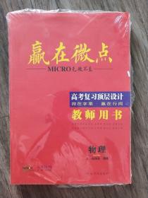 【一套3本】高考2019 赢在微点 高考复习顶层设计 物理(大一轮微讲 .微练 )
