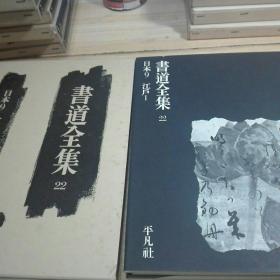 书道全集 第22卷 日本江户 函盒装精本大开本 1977年版  平凡社