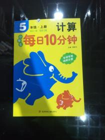 小学生每日10分钟计算5年级（上册）